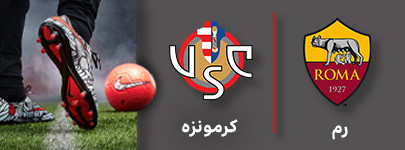 رم کرمونزه.jpg