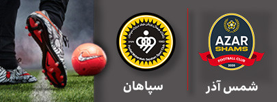 شمس آذر سپاهان.jpg
