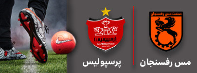 مس رفسنجان پرسپولیس.jpg