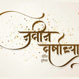 marathi calligraphy happy new year 2023 vector 44810575