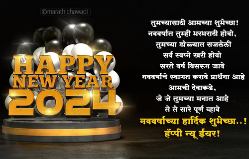 2024 New Year Wishes in Marathi New Year Banner Quotes SMS Images Status Greetings in Marathi10