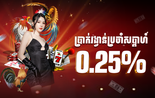 ប្រាក់រង្វាន់ 0.25%.png