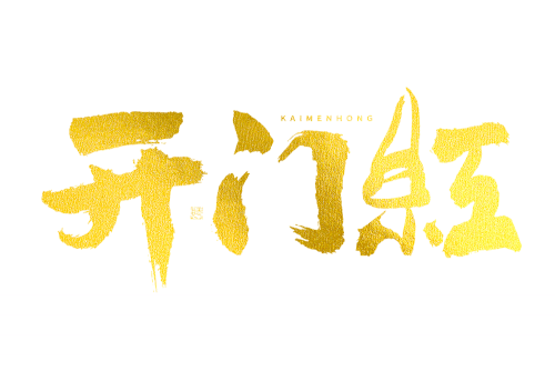 开门红喜庆烫金毛笔书法艺术字 爱给网 aigei com.gif