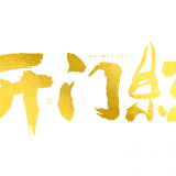 开门红喜庆烫金毛笔书法艺术字 爱给网 aigei com