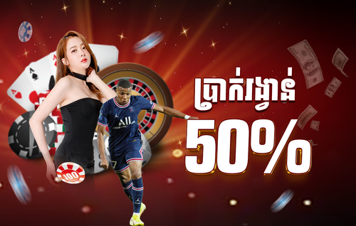 ប្រាក់រង្វាន់ 50%.png