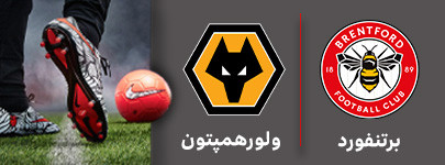 فوتبال برنتفورد ولورهمپتون.jpg