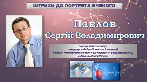 Павлов Сергій