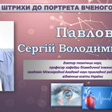 Павлов Сергій