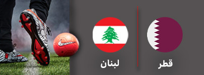 فوتبال قطر لبنان.jpg
