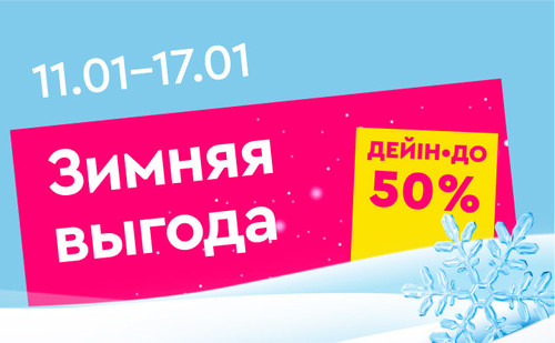 Зимняя выгода рус (1).jpg