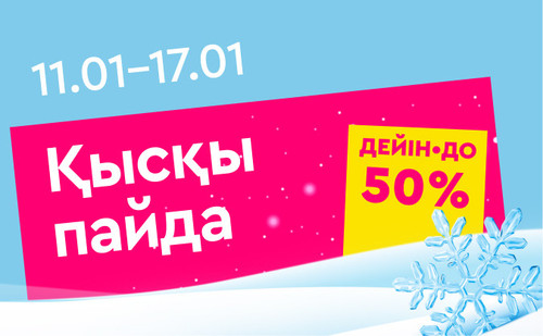 Зимняя выгода каз (1).jpg