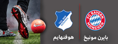 فوتبال بایرن مونیخ هوفنهایم.jpg