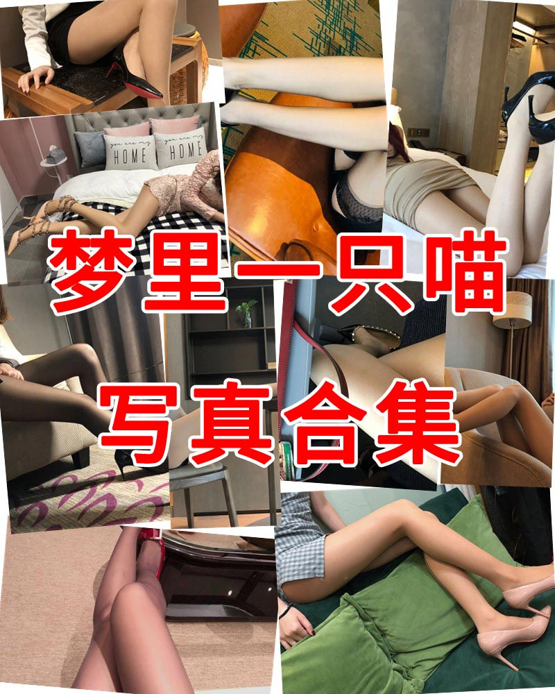 腿神控梦里一只喵 会员作品合集 [17套]