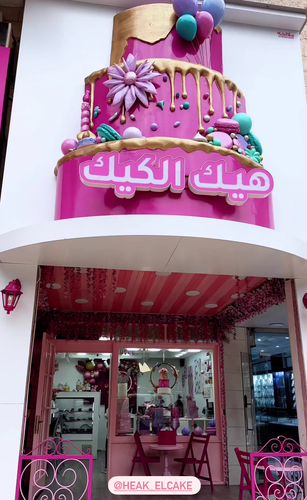 هيك الكيك - اربد شارع الجامعة مقابل بوابة الجامعة الشمالية.png