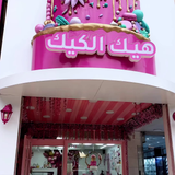 هيك الكيك - اربد شارع الجامعة مقابل بوابة الجامعة الشمالية