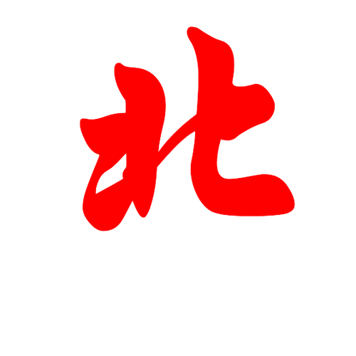 北.png