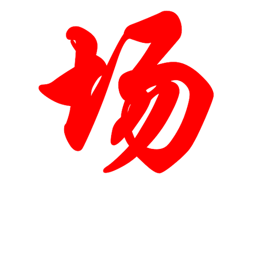 场.png