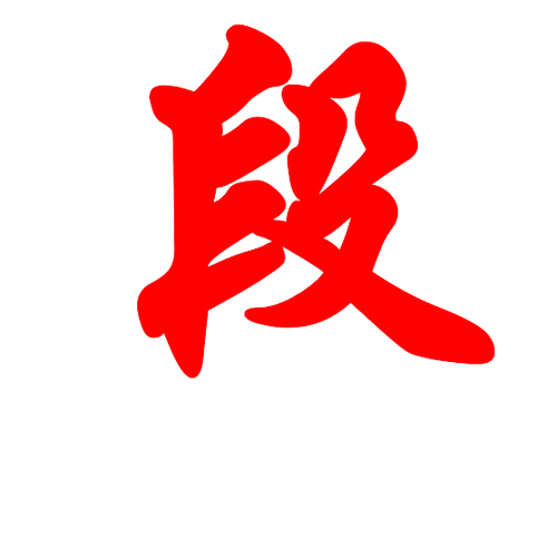 段.png