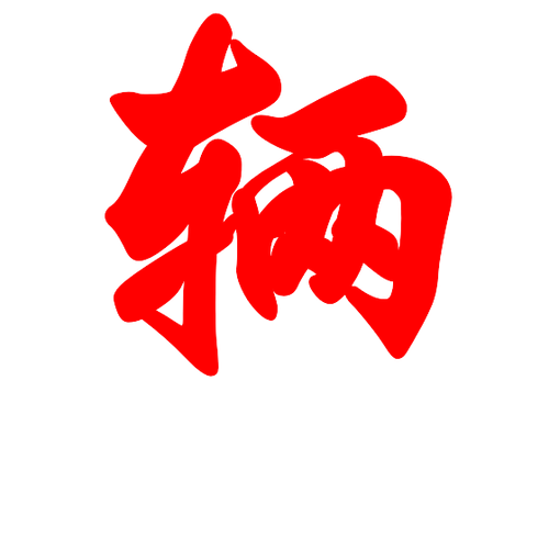 辆.png