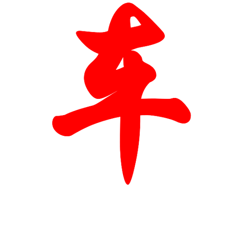 车.png