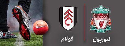 فوتبال لیورپول فولام.jpg
