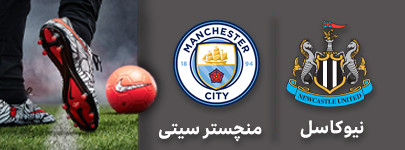 نیوکاسل منچستر سیتی.jpg