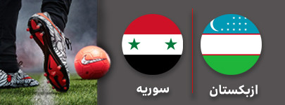 فوتبال ازبکستان سوریه .jpg
