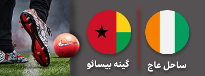 فوتبال ساحل عاج گینه بیسائو .jpg