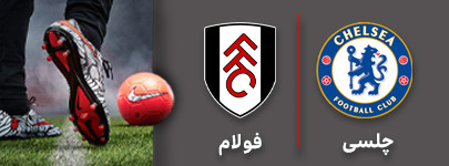 فوتبال چلسی فولام .jpg