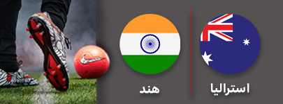 فوتبال استرالیا هند .jpg