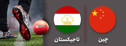 فوتبال چین تاجیکستان .jpg