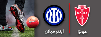 فوتبال مونزا اینتر میلان .jpg