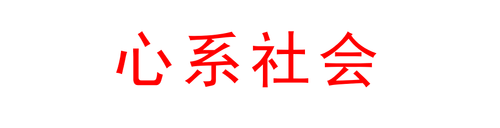 心系社会.png