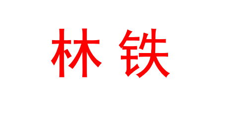 林铁.png