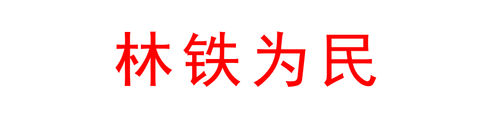 林铁为民.png