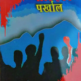 bhatkiyeko parkhal