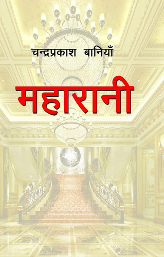maharaani chandraprakash