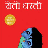 Seto Dharti
