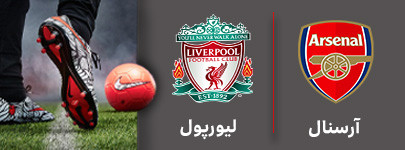 فوتبال آرسنال لیورپول.jpg