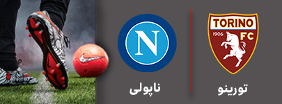 فوتبال تورینو ناپولی.jpg