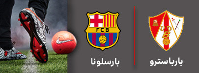 بارسلونا با باسترو.jpg