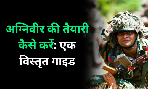 अग्निवीर की तैयारी कैसे करें: एक विस्तृत गाइड.png