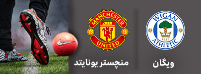 فوتبال ویگان منچستر یونایتد.jpg