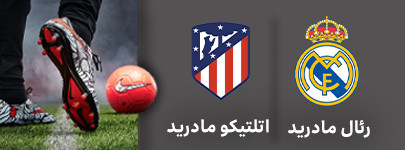 فوتبال رئال مادرید اتلتیکو مادرید.jpg