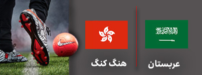 فوتبال عربستان هنگ کنگ.jpg