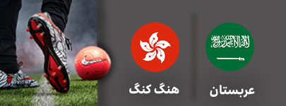 فوتبال عربستان هنگ کنگ.jpg
