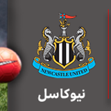 ساندرلند نیوکاسل.png