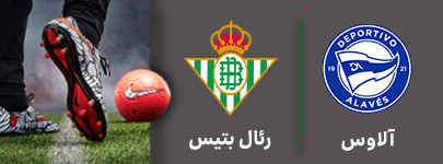 فوتبال آلاوس رئال بتیس.jpg