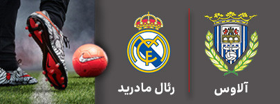 فوتبال آراندینا رئال مادرید.jpg