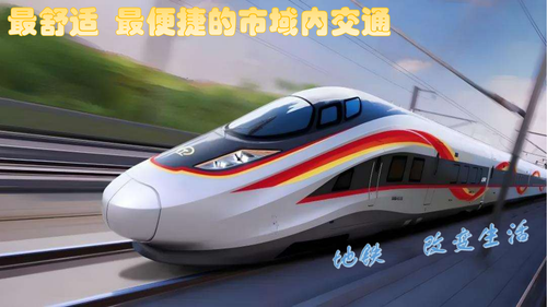 地铁改变生活.png